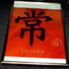 Tablou Feng Shui cu ideograma Eternitatii