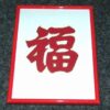 Tablou Feng Shui cu ideograma norocului