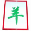 Tablou Feng Shui cu ideograma Caprei / Oii verde
