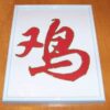 Tablou Feng Shui cu ideograma Cocosului